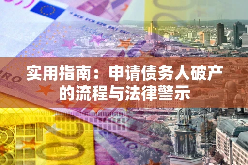北京实用指南：申请债务人破产的流程与法律警示