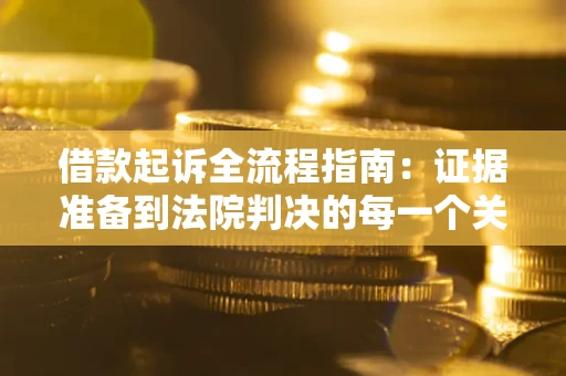 北京借款起诉全流程指南：证据准备到法院判决的每一个关键步骤