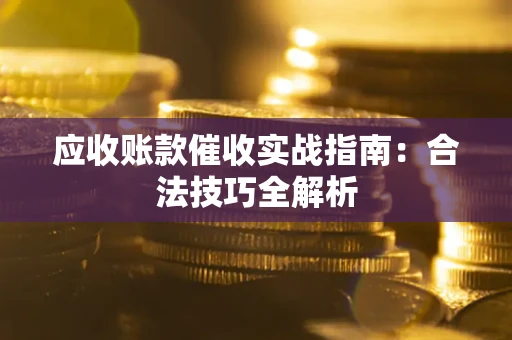北京应收账款催收实战指南：合法技巧全解析