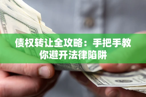 北京债权转让全攻略：手把手教你避开法律陷阱