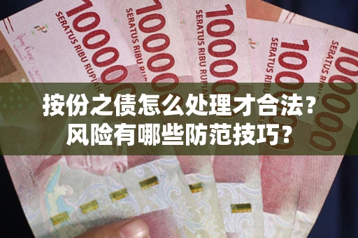 北京按份之债怎么处理才合法？风险有哪些防范技巧？