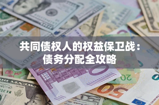 北京共同债权人的权益保卫战：债务分配全攻略