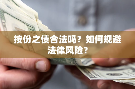 北京按份之债合法吗？如何规避法律风险？