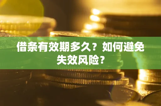 北京借条有效期多久？如何避免失效风险？
