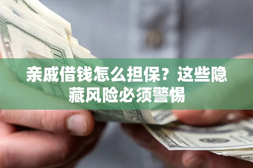 北京亲戚借钱怎么担保？这些隐藏风险必须警惕
