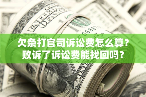 北京欠条打官司诉讼费怎么算？败诉了诉讼费能找回吗？