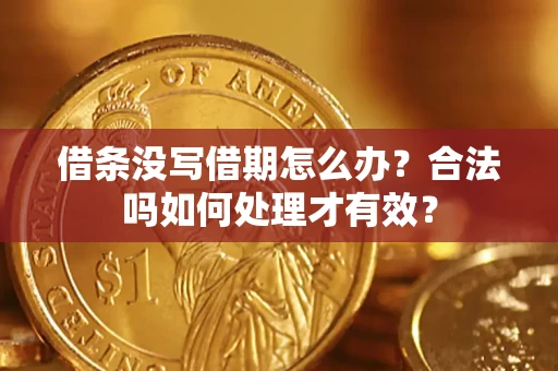 北京借条没写借期怎么办？合法吗如何处理才有效？