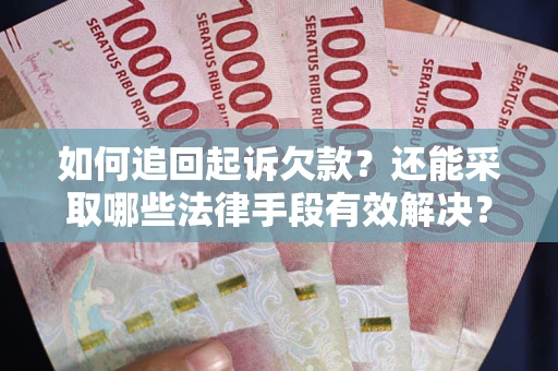 北京如何追回起诉欠款？还能采取哪些法律手段有效解决？