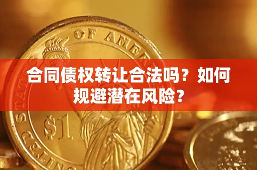 北京合同债权转让合法吗？如何规避潜在风险？