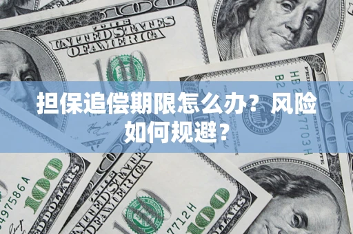 北京担保追偿期限怎么办？风险如何规避？