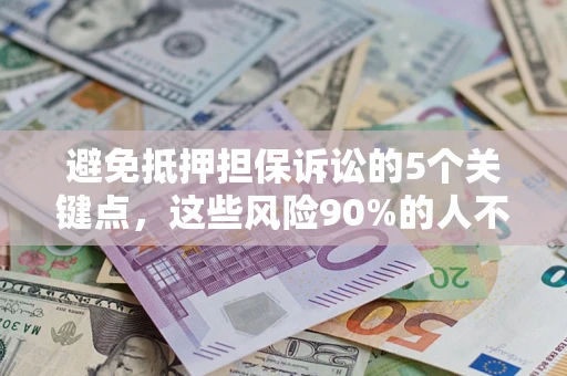 北京避免抵押担保诉讼的5个关键点，这些风险90%的人不知道！