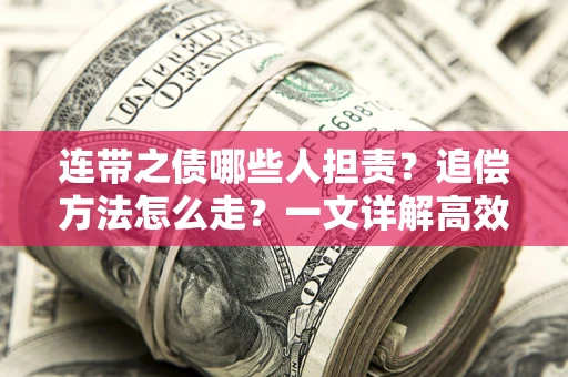 北京连带之债哪些人担责？追偿方法怎么走？一文详解高效维权流程