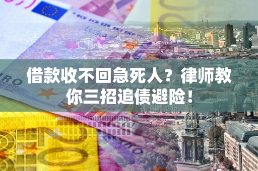 北京借款收不回急死人？律师教你三招追债避险！