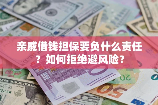 北京亲戚借钱担保要负什么责任？如何拒绝避风险？