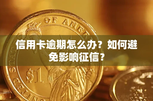 北京信用卡逾期怎么办？如何避免影响征信？