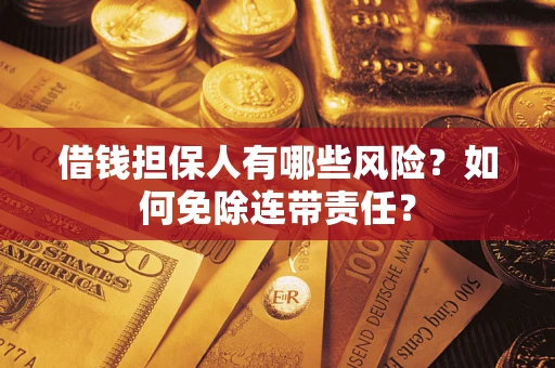 北京借钱担保人有哪些风险？如何免除连带责任？