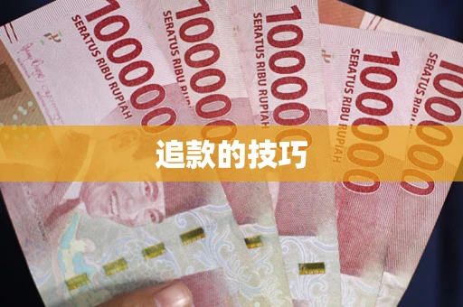 北京追款的技巧