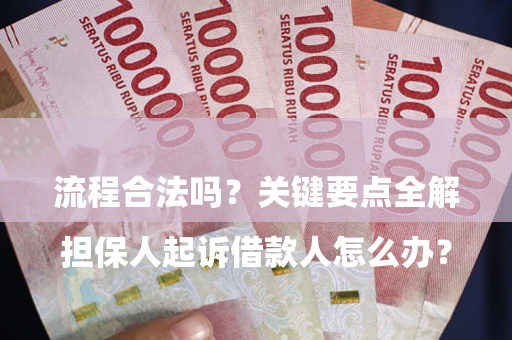 北京

担保人起诉借款人怎么办？流程合法吗？关键要点全解析