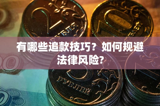 北京有哪些追款技巧？如何规避法律风险?