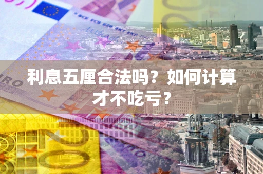 北京利息五厘合法吗？如何计算才不吃亏？