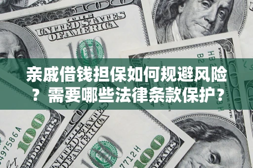 北京亲戚借钱担保如何规避风险？需要哪些法律条款保护？