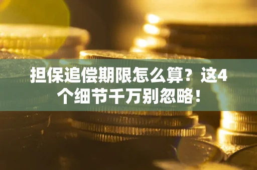 北京担保追偿期限怎么算?这4个细节千万别忽略! 北京担保追偿期限怎么算?这4个细节千万别忽略!