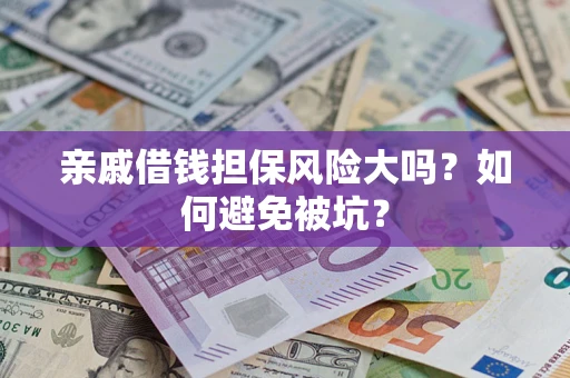 北京亲戚借钱担保风险大吗？如何避免被坑？
