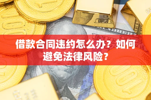 北京借款合同违约怎么办？如何避免法律风险？