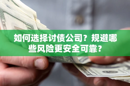 北京如何选择讨债公司？规避哪些风险更安全可靠？