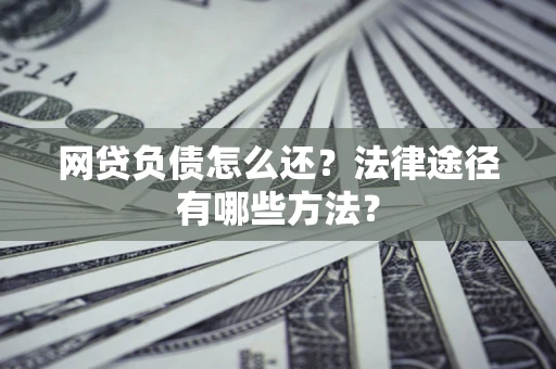 北京网贷负债怎么还？法律途径有哪些方法？