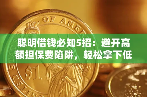 北京聪明借钱必知5招：避开高额担保费陷阱，轻松拿下低息贷款