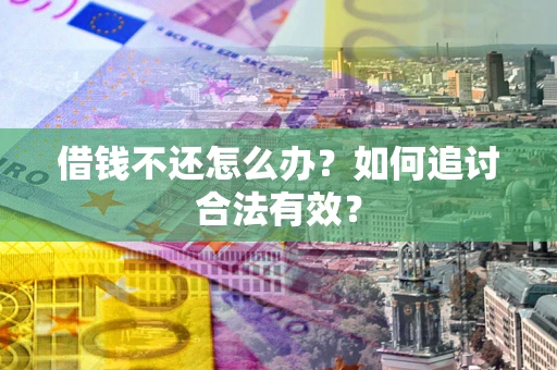 北京借钱不还怎么办？如何追讨合法有效？