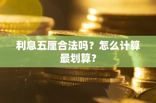 北京利息五厘合法吗？怎么计算最划算？