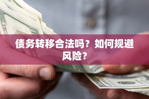 北京债务转移合法吗？如何规避风险？
