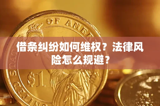 北京借条纠纷如何维权？法律风险怎么规避？