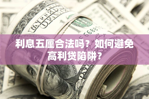 北京利息五厘合法吗？如何避免高利贷陷阱？