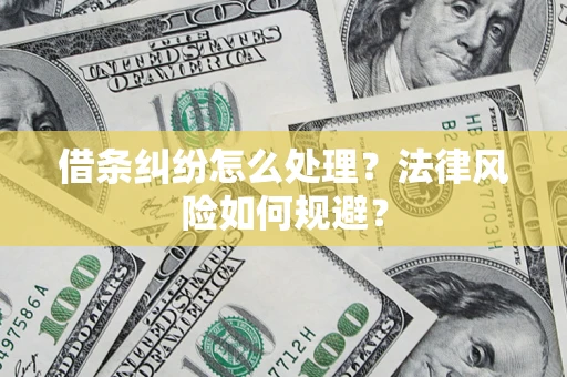 北京借条纠纷怎么处理？法律风险如何规避？