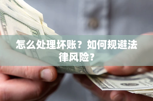 北京怎么处理坏账？如何规避法律风险？