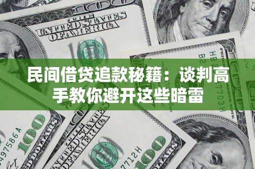 北京民间借贷追款秘籍：谈判高手教你避开这些暗雷