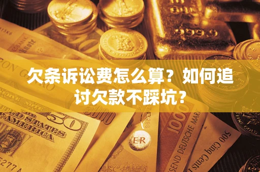 北京欠条诉讼费怎么算？如何追讨欠款不踩坑？