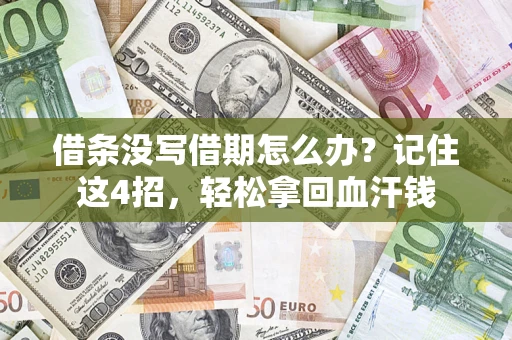 北京借条没写借期怎么办？记住这4招，轻松拿回血汗钱