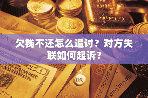 北京欠钱不还怎么追讨？对方失联如何起诉？