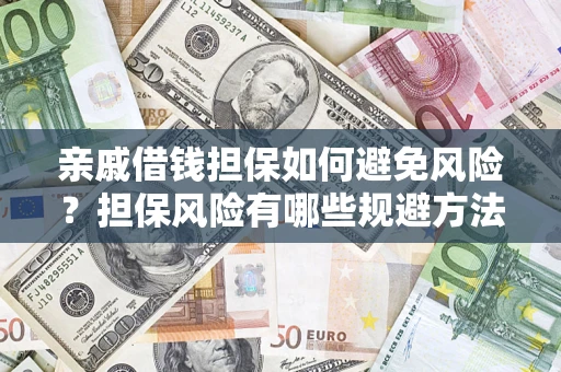 北京亲戚借钱担保如何避免风险？担保风险有哪些规避方法？