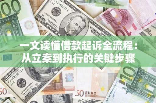北京一文读懂借款起诉全流程：从立案到执行的关键步骤
