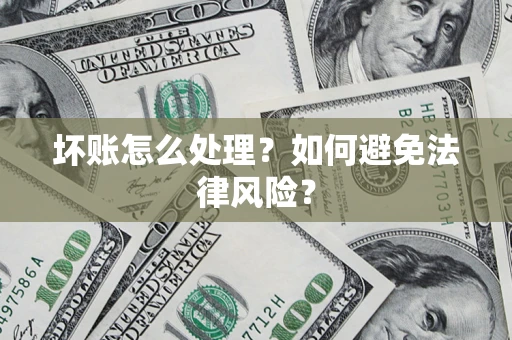 北京坏账怎么处理？如何避免法律风险？