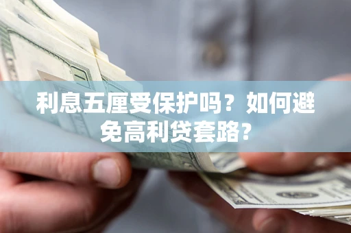 北京利息五厘受保护吗？如何避免高利贷套路？