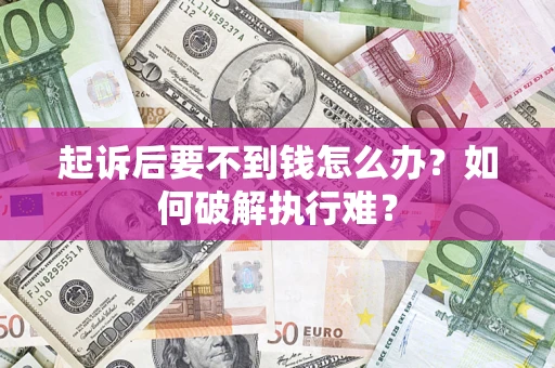 北京起诉后要不到钱怎么办？如何破解执行难？