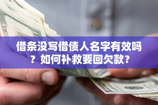 北京借条没写借债人名字有效吗？如何补救要回欠款？