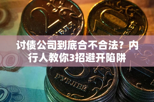 北京讨债公司到底合不合法？内行人教你3招避开陷阱