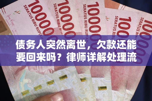 北京债务人突然离世，欠款还能要回来吗？律师详解处理流程